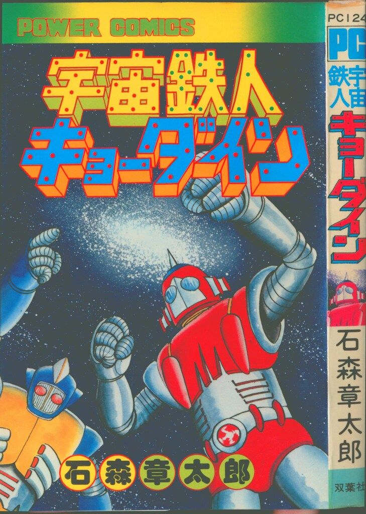 双葉社 パワァコミックス 石森章太郎 宇宙鉄人キョーダイン 初版
