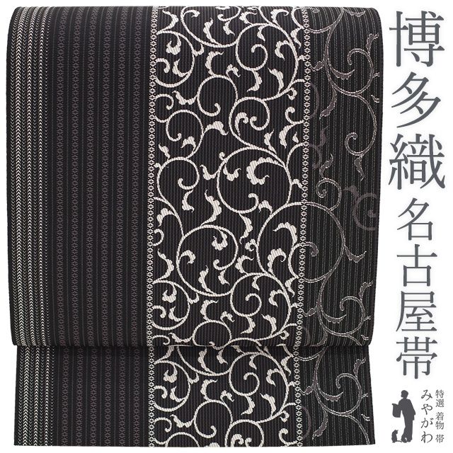 新古品】 名古屋帯 未使用 本場筑前博多織 正絹 八寸 博多織 博多帯 黒