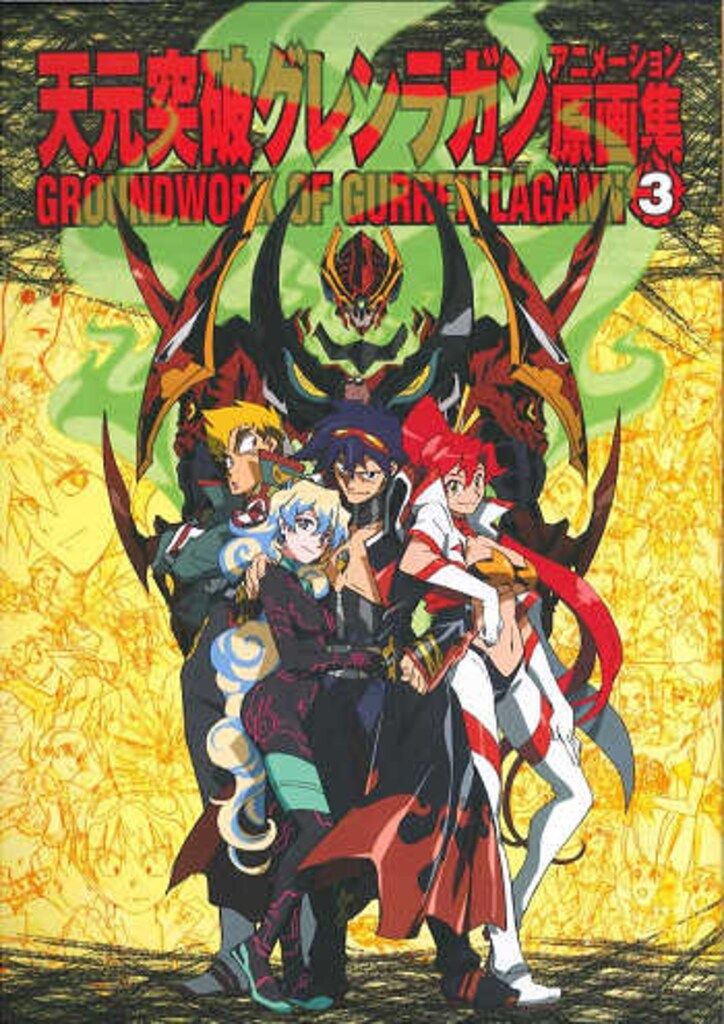 GAINAX 天元突破グレンラガン アニメーション原画集 3 - メルカリ