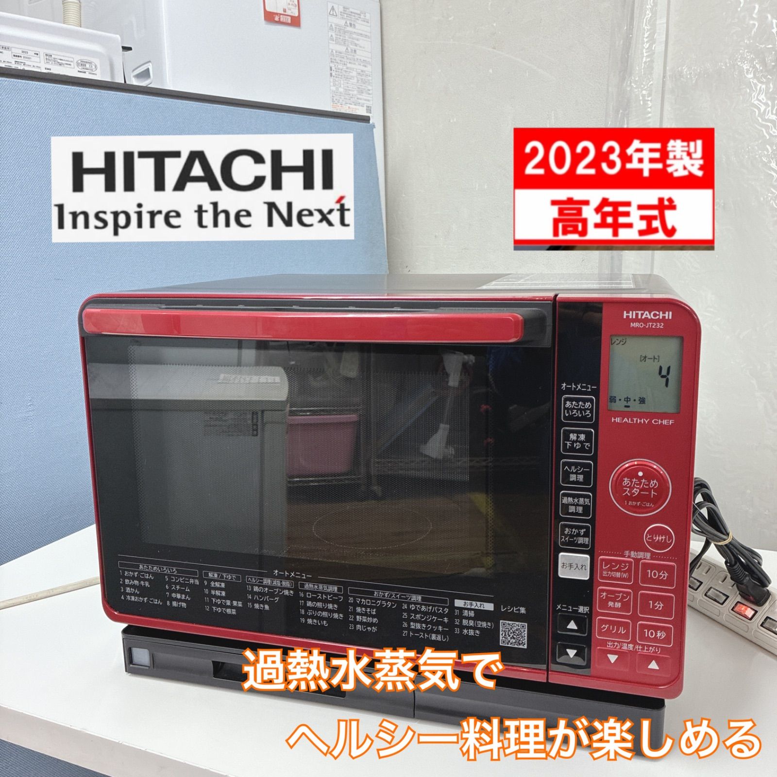 S152 ⭐ 2023年製の美品! HITACHI ❘ 日立 過熱水蒸気オーブンレンジ