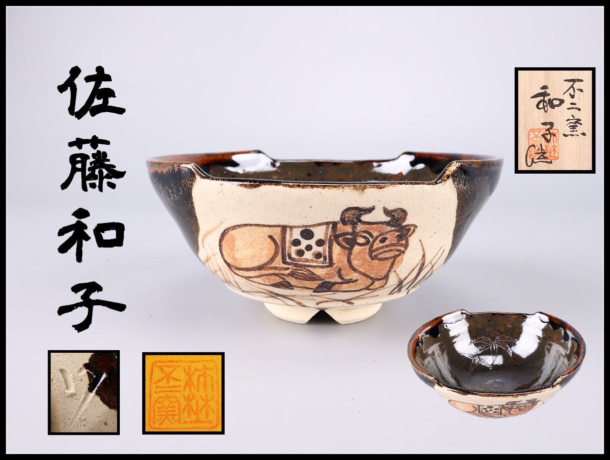 佐藤和子】造 不二窯 織部焼 茶碗／共箱付 美品！CP521 - メルカリ