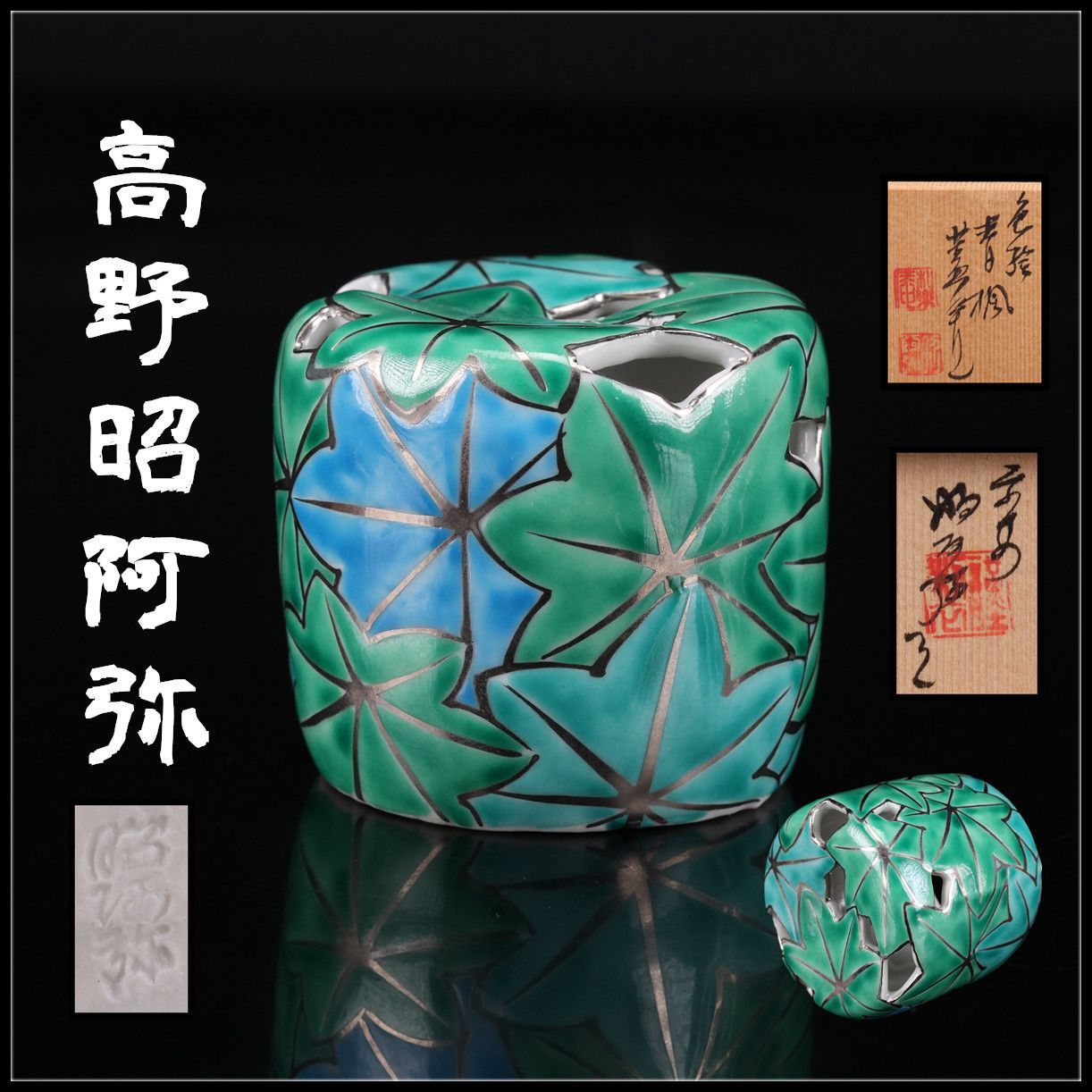 京焼名工 平安 【高野昭阿弥】作 色絵青楓 蓋置／共箱付 美品！CP567