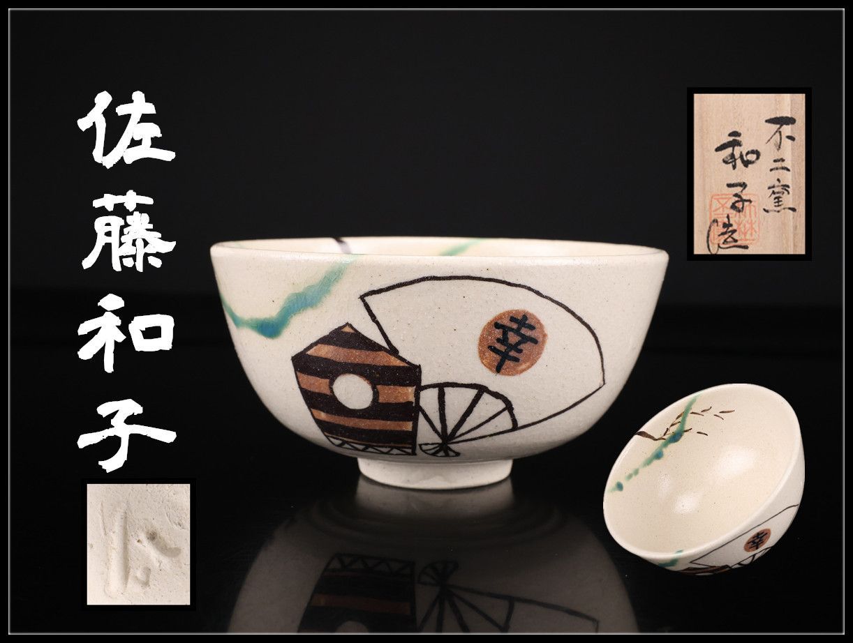 不二窯 【佐藤和子】造 織部 茶碗／共箱付 美品！CP576 - メルカリ