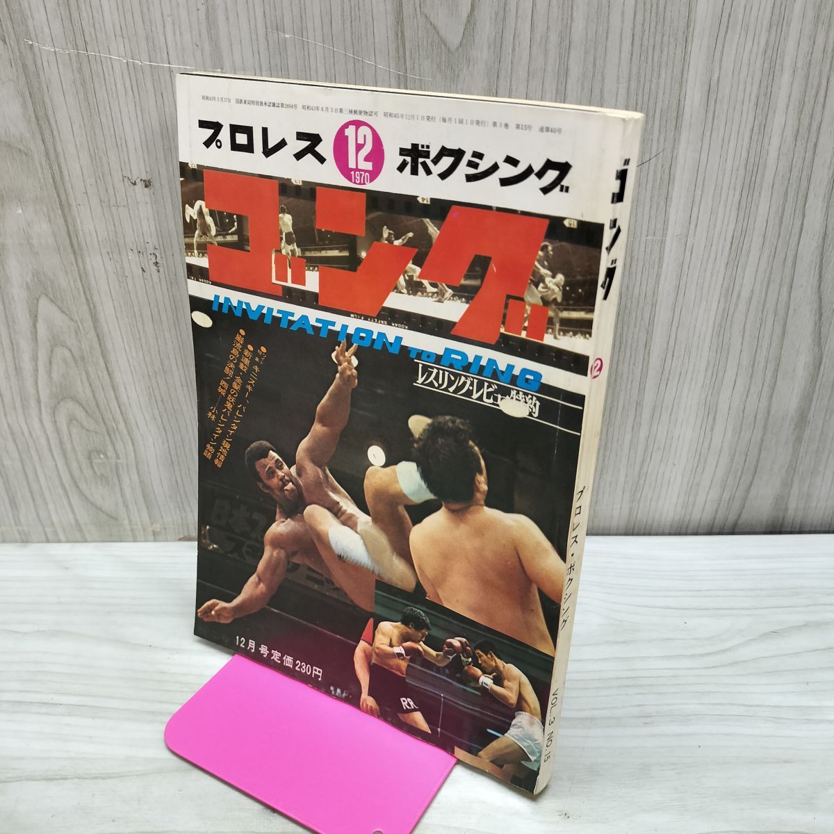 プロレス ボクシング ゴング 昭和45年 1970年 12月号 臭いあり 200161