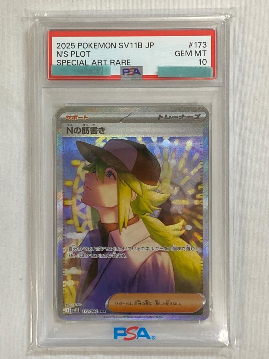 Nの筋書き SAR [ブラックボルト] SV11B 173/086 (PSA10) ポケモン