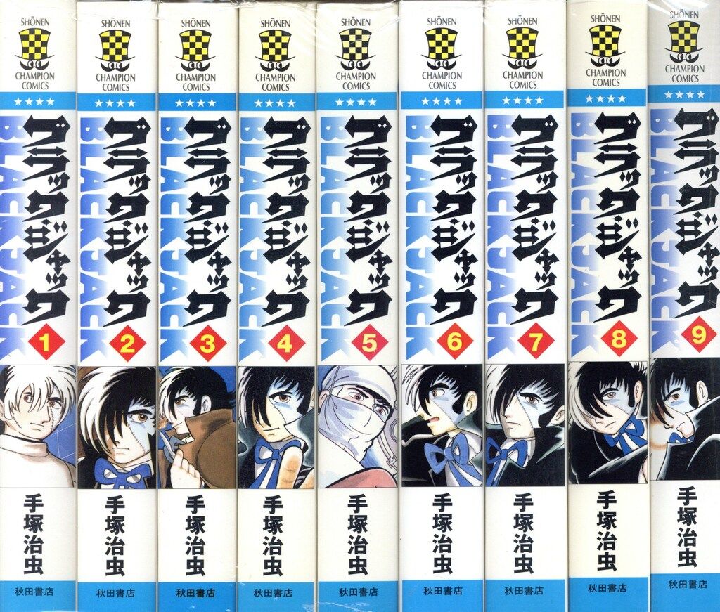 秋田書店 少年チャンピオンコミックス 手塚治虫 ブラック・ジャック