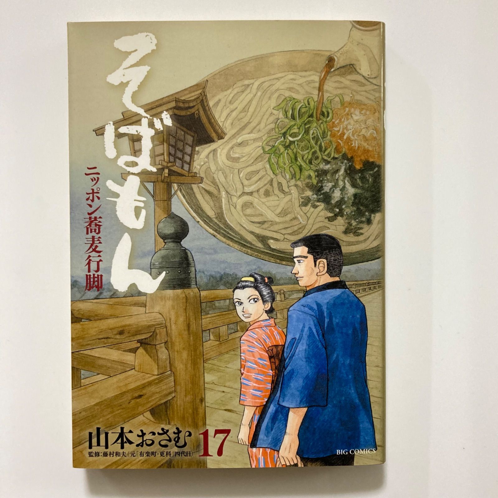 そばもん ニッポン蕎麦行脚 (17) (ビッグコミックス) ／山本 おさむ