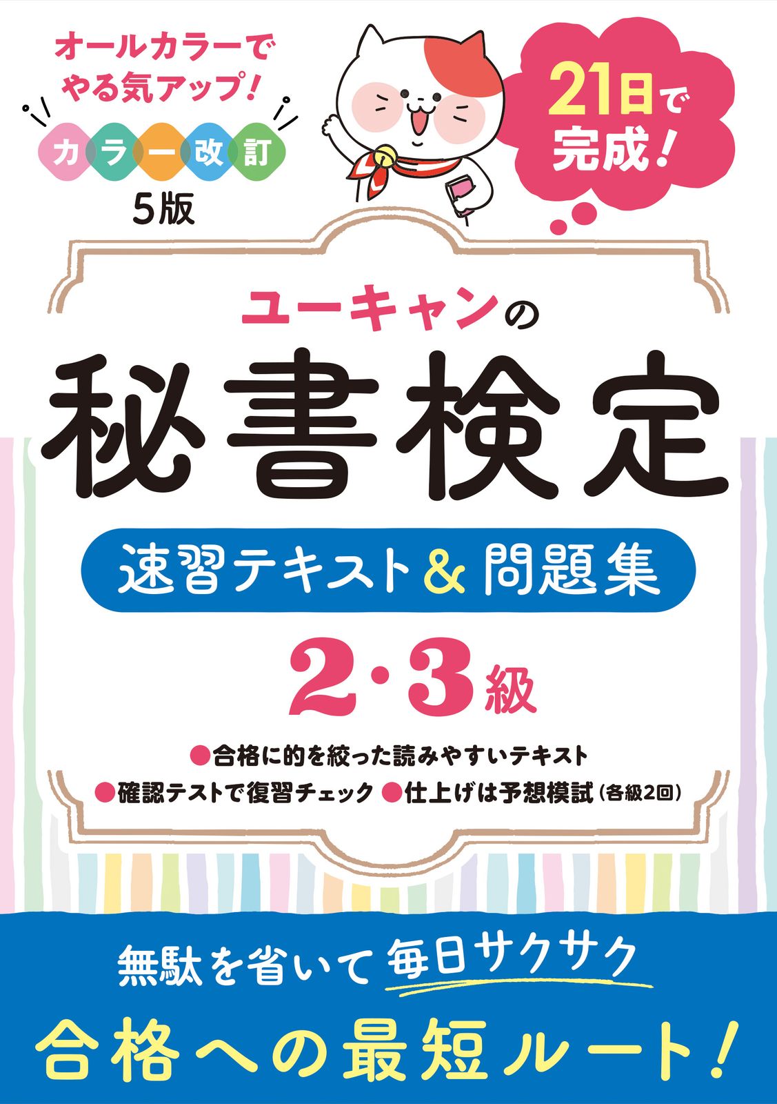ユーキャンの秘書検定2・3級速習テキスト＆問題集 21日で完成