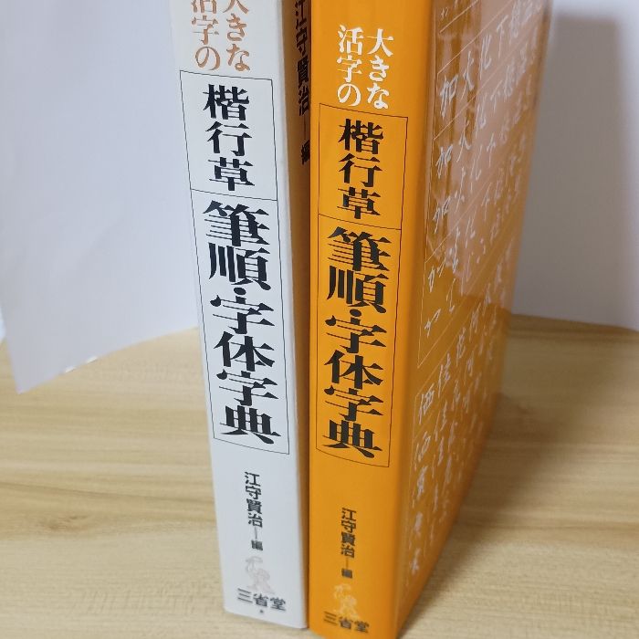 大きな活字の楷行草筆順・字体字典 三省堂 江守賢治 - メルカリ