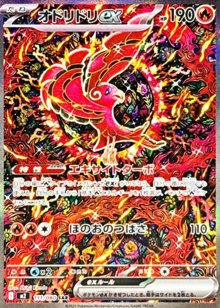 状態ランクA】オドリドリex (SAR) {111/080} [M2/インフェルノX] [MEGA