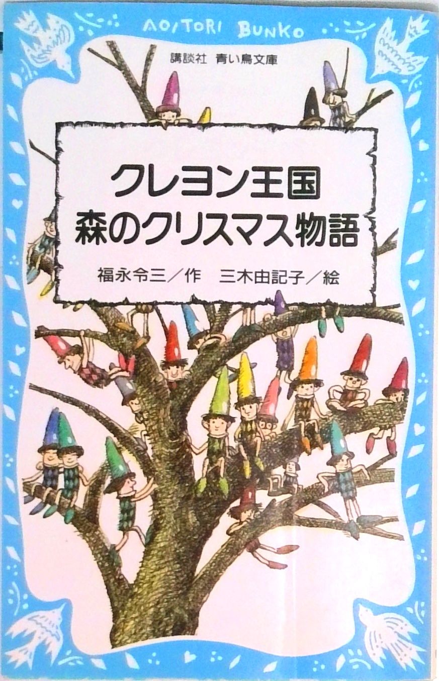 クレヨン王国森のクリスマス物語/講談社/福永令三（新書） - メルカリ