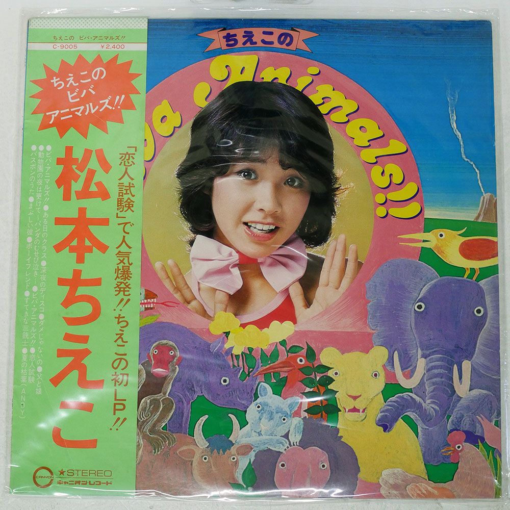 ジャンク,帯付き 国内盤 松本ちえこ/ビバアニマルズ/CANYON C9005 LP