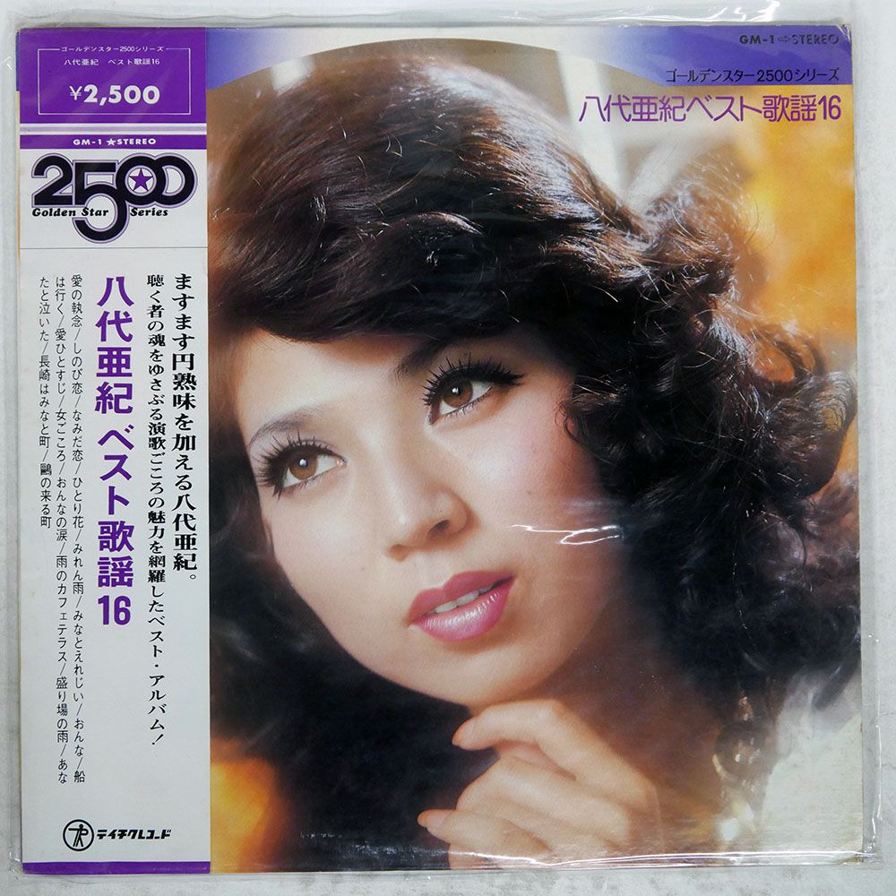 帯付き 国内盤 八代亜紀/ベスト歌謡16/TEICHIKU GM1 LP - メルカリ