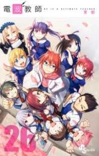 電波教師 全巻（1-26巻セット・完結）東毅【1週間以内発送】 - メルカリ