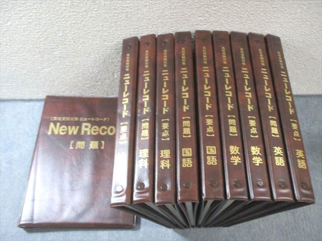 塾専用 中1～中3 高校受験対策 ニューレコード 要点/問題 国語/英語