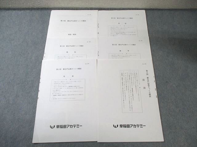 早稲田アカデミー 第2回 都立戸山高そっくり模試 国語/英語/数学/理科