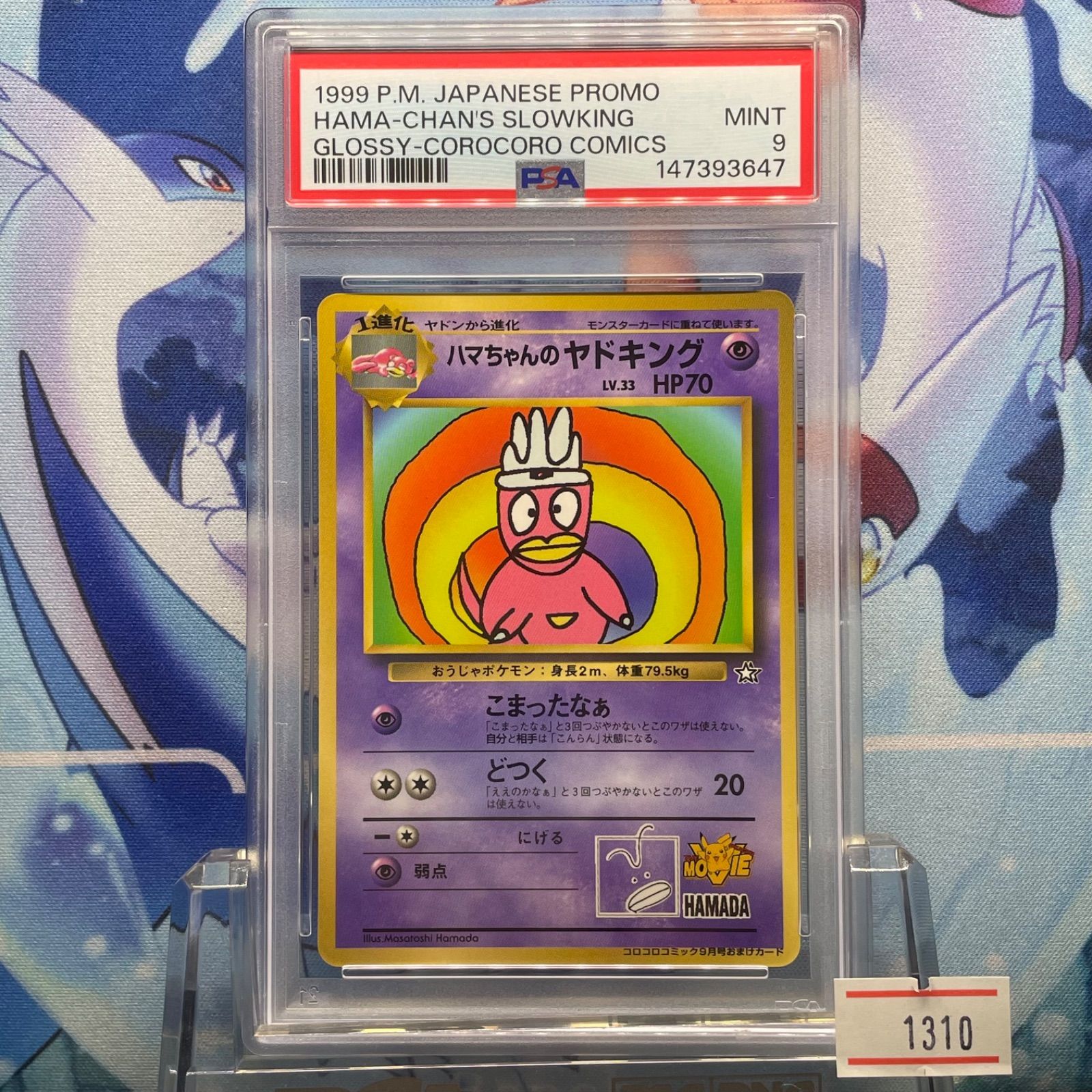 PSA9 ハマちゃんのヤドキング プロモ 旧裏 PMCG LV.33 コロコロ 1999 B