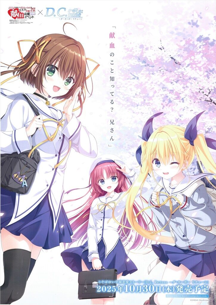 コミケ×赤十字 献血応援イベント 「対ありでした。」「D.C. Re:tune