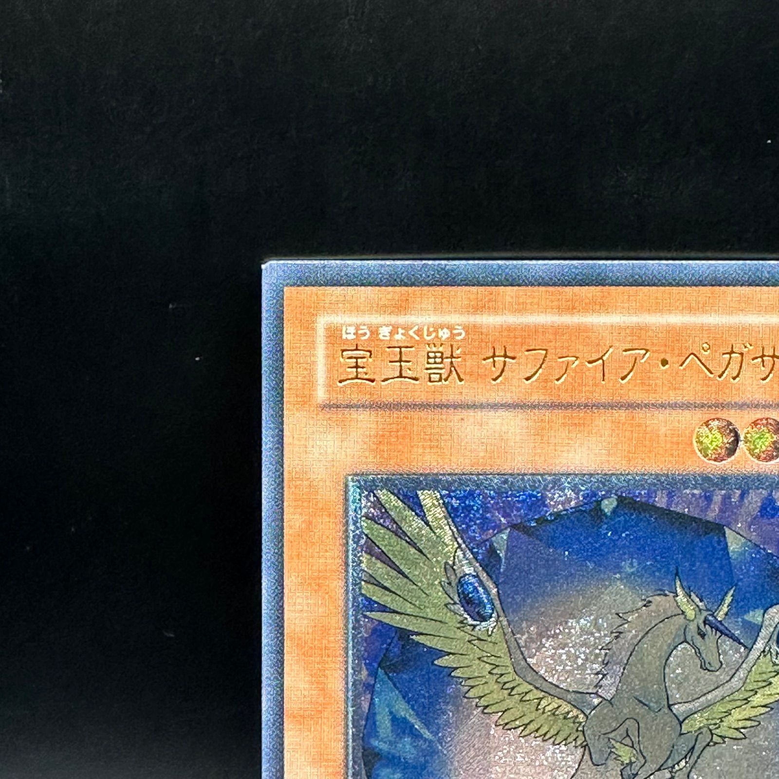 遊戯王 宝玉獣サファイア・ペガサス アルティメットレア レリーフ