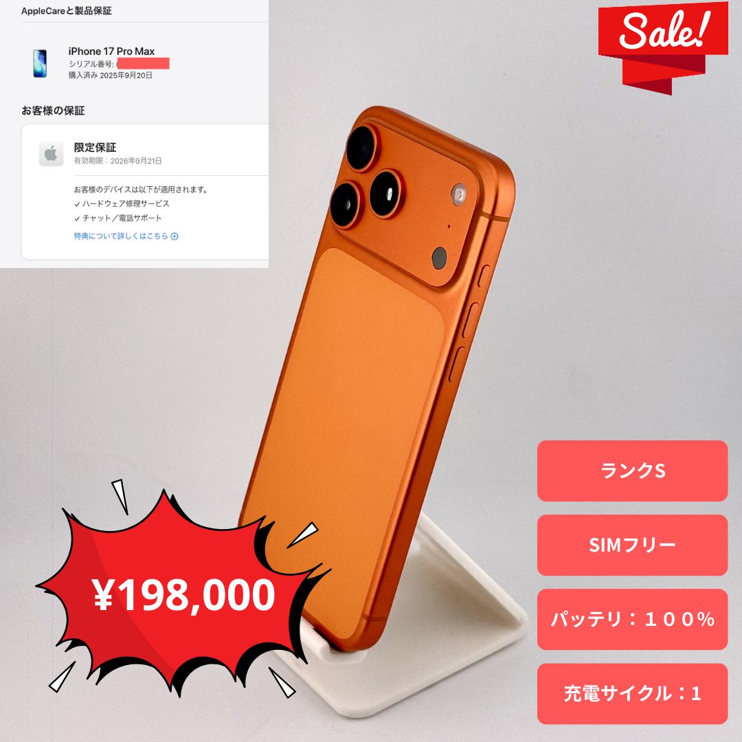 未使用 iPhone 17 PRM 256GB コズミックオレンジ SIMフリー 【即日発送