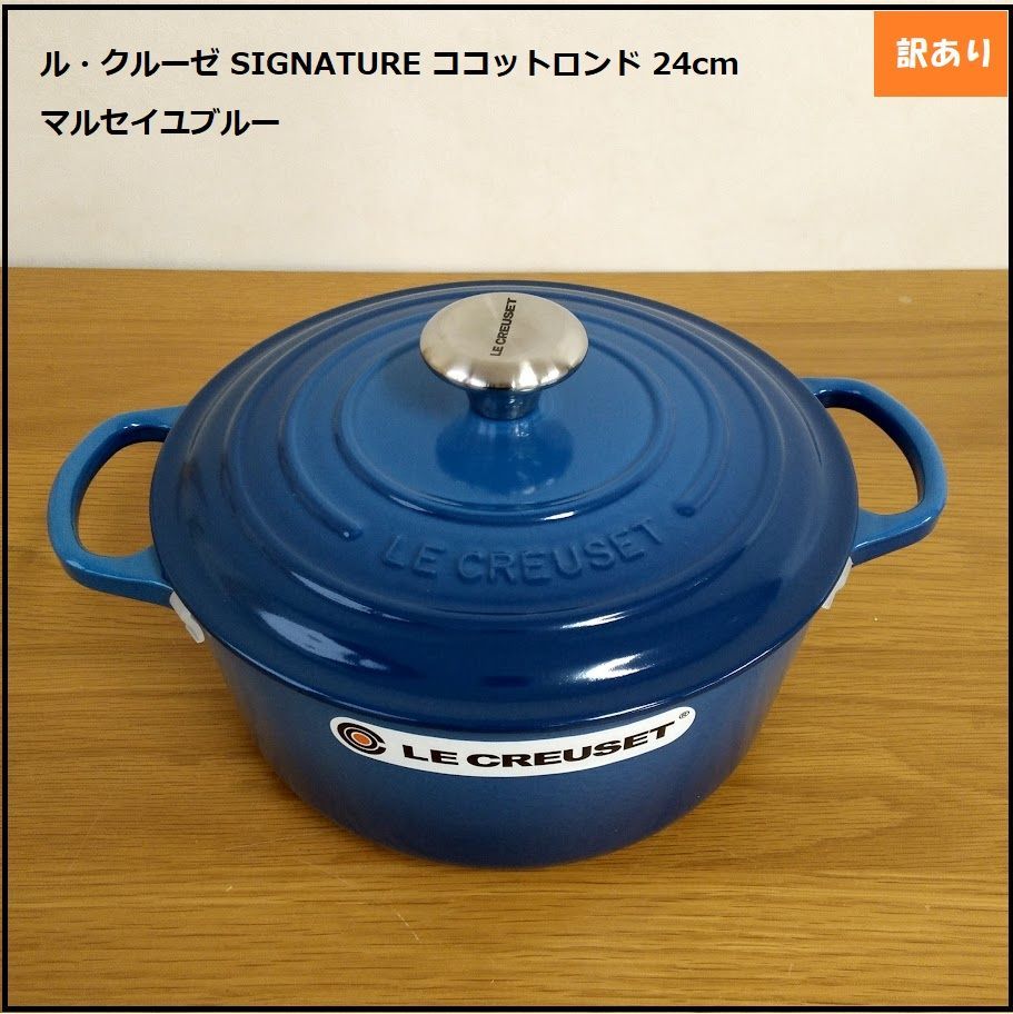 ルクルーゼ ココット・ロンド 24cm 両手鍋 マルセイユブルー 調理器具 青 ル・クルーゼ（Le Creuset） 両手鍋 ココットロンド 24cm マルセイユ