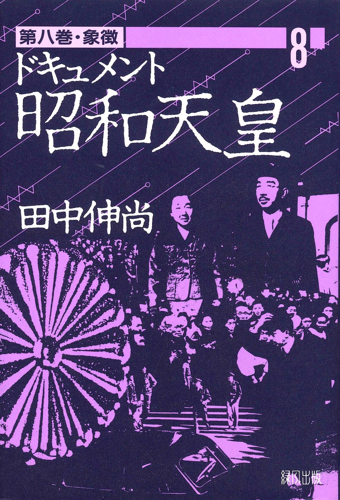 ドキュメント昭和天皇 第8巻 /緑風出版/田中伸尚（単行本） - メルカリ