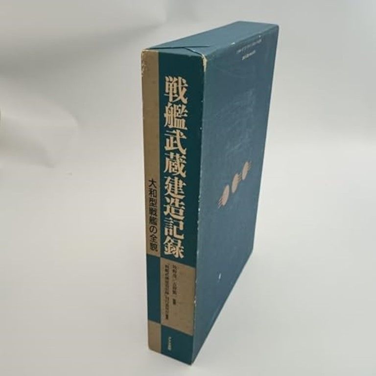 戦艦武蔵建造記録 大和型戦艦の全貌 / - メルカリ