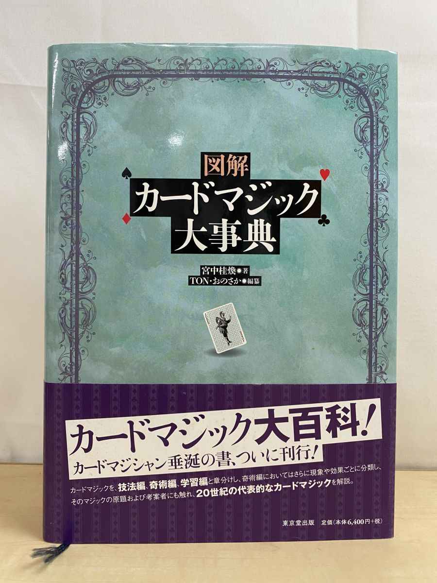 図解 カードマジック大事典 東京堂出版 - メルカリ