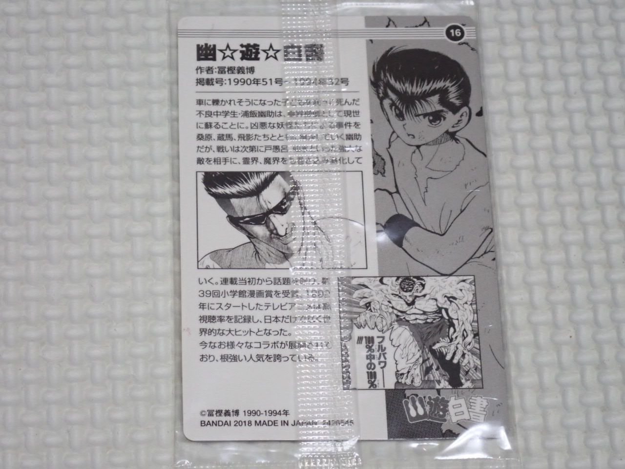 週刊少年ジャンプ 50周年ウエハース 幽遊白書☆新品未開封 - メルカリ