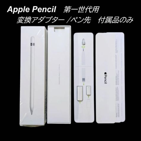 新品☆付属品一式】apple pencil アダプター 第一世代 替え芯 ペン先
