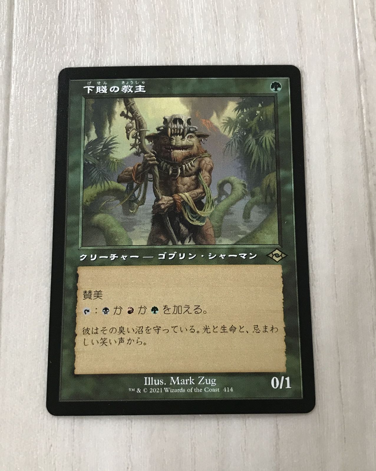 △A033-108 MTG マジックザギャザリング 下賤の教主 - メルカリ