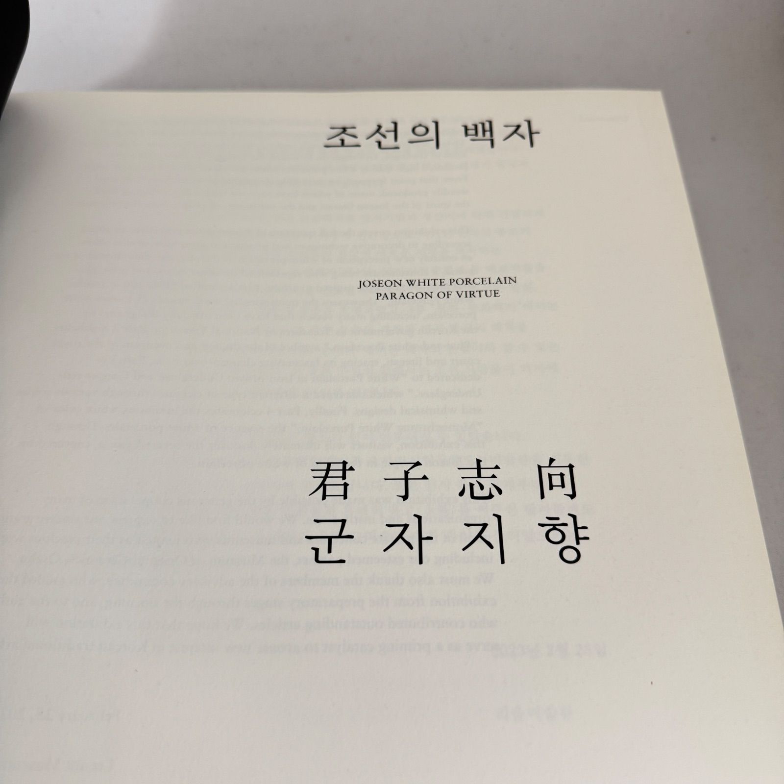 リウム美術館 朝鮮の白磁 君子志向 図録◇2023年◇Leeum Museum of Art