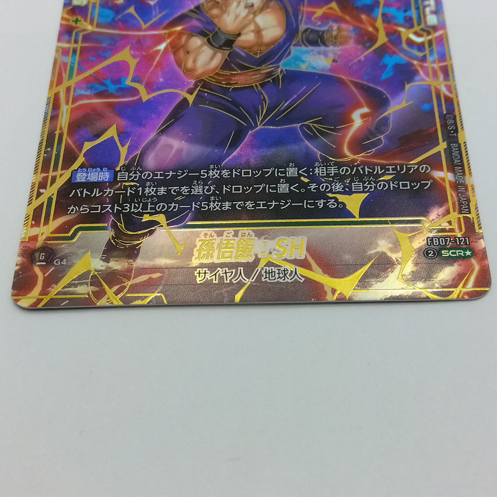 孫悟飯 SH スーパーパラレル FB07 フュージョンワールド ビースト scr