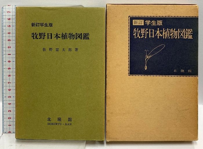 牧野日本植物図鑑 復刻版 2冊 牧野日本植物図鑑 復刻版 2冊