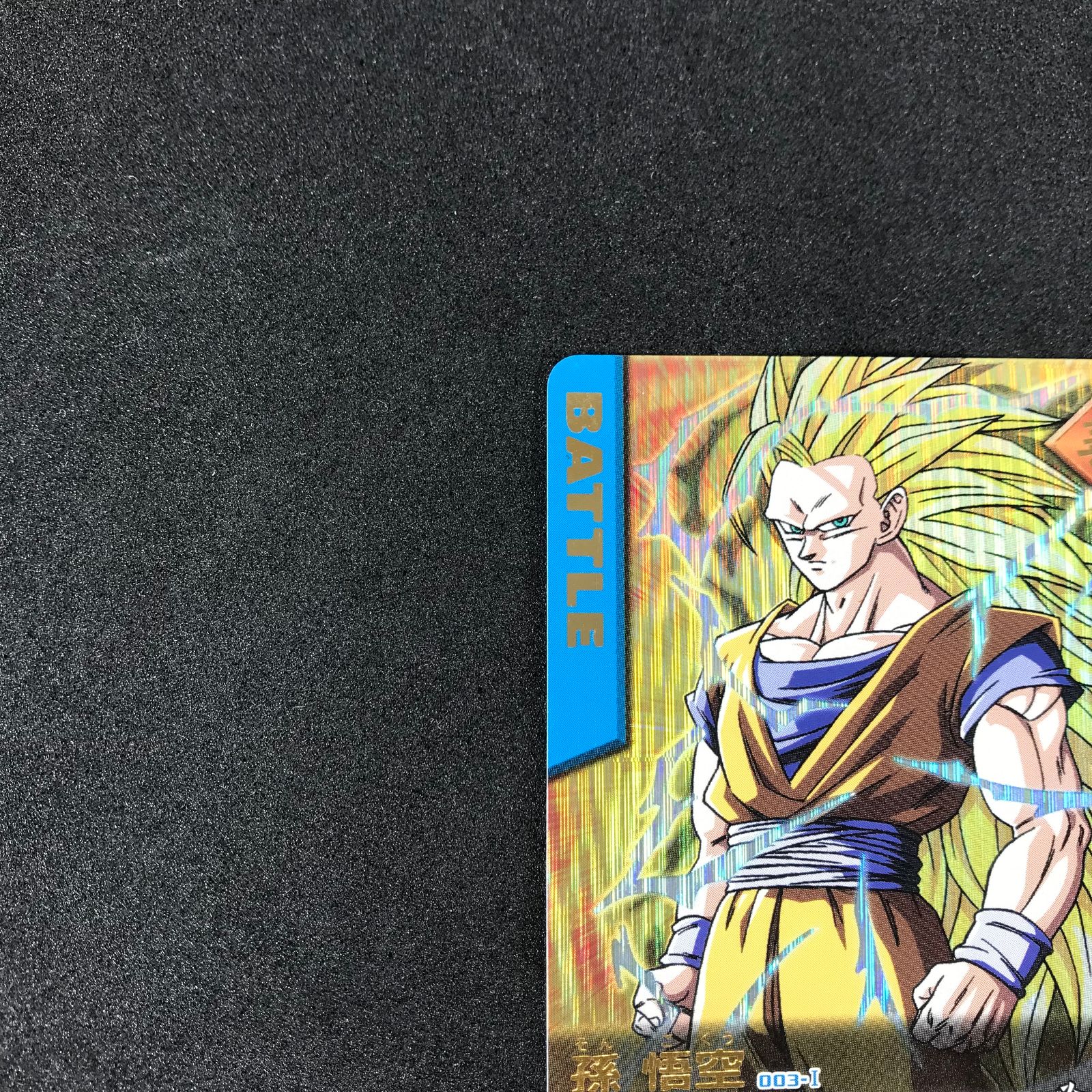 最*ん様 ドラゴンボール データカードダス 超サイヤ人3 ドラゴンボール