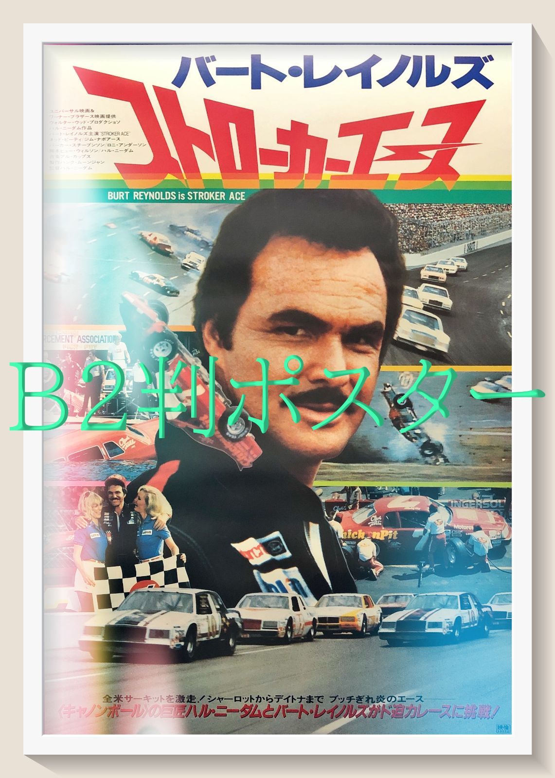id『ストローカーエース』映画オリジナルB2判ポスター id06917 - メルカリ