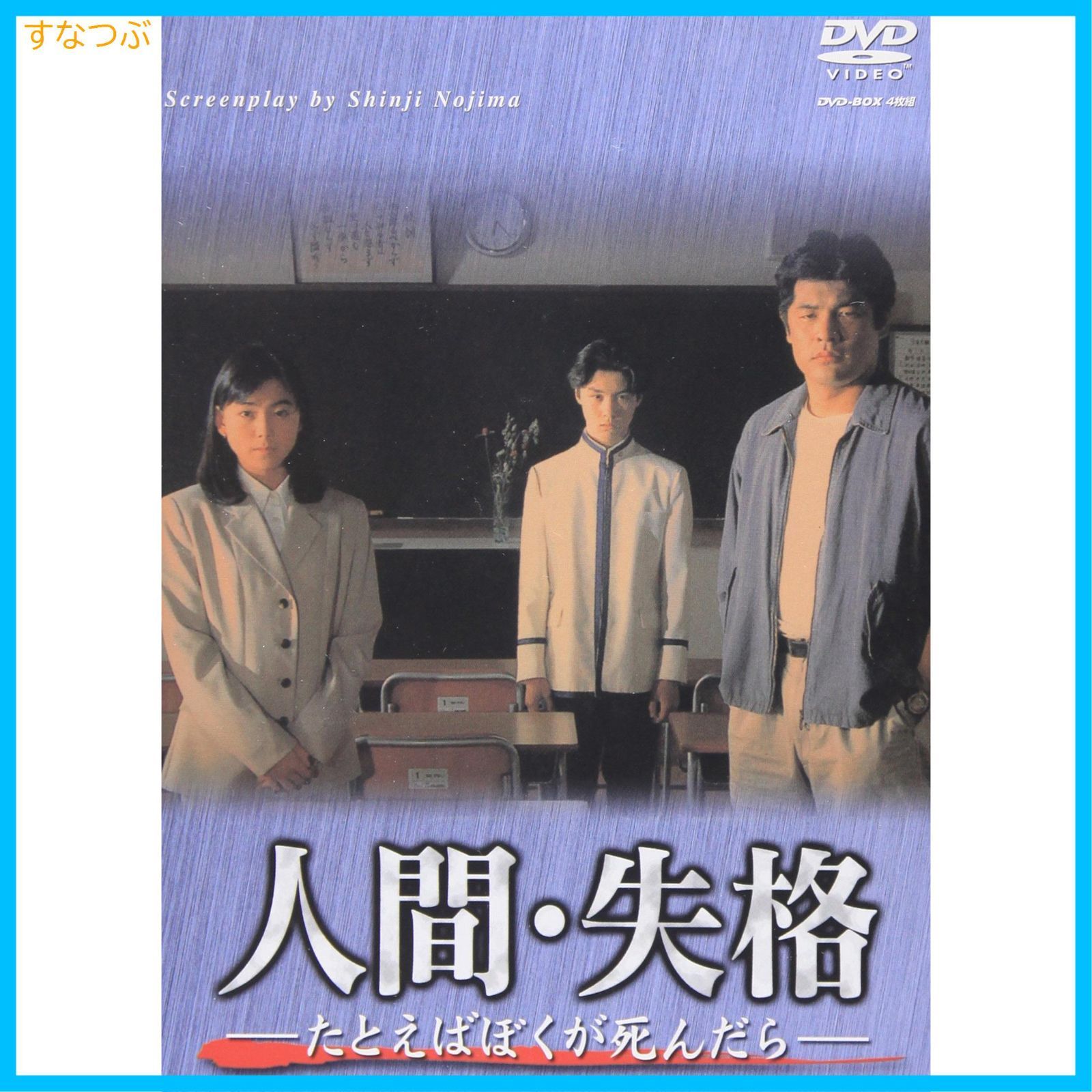 新品未開封】人間・失格-たとえばぼくが死んだら- DVD-BOX 堂本剛