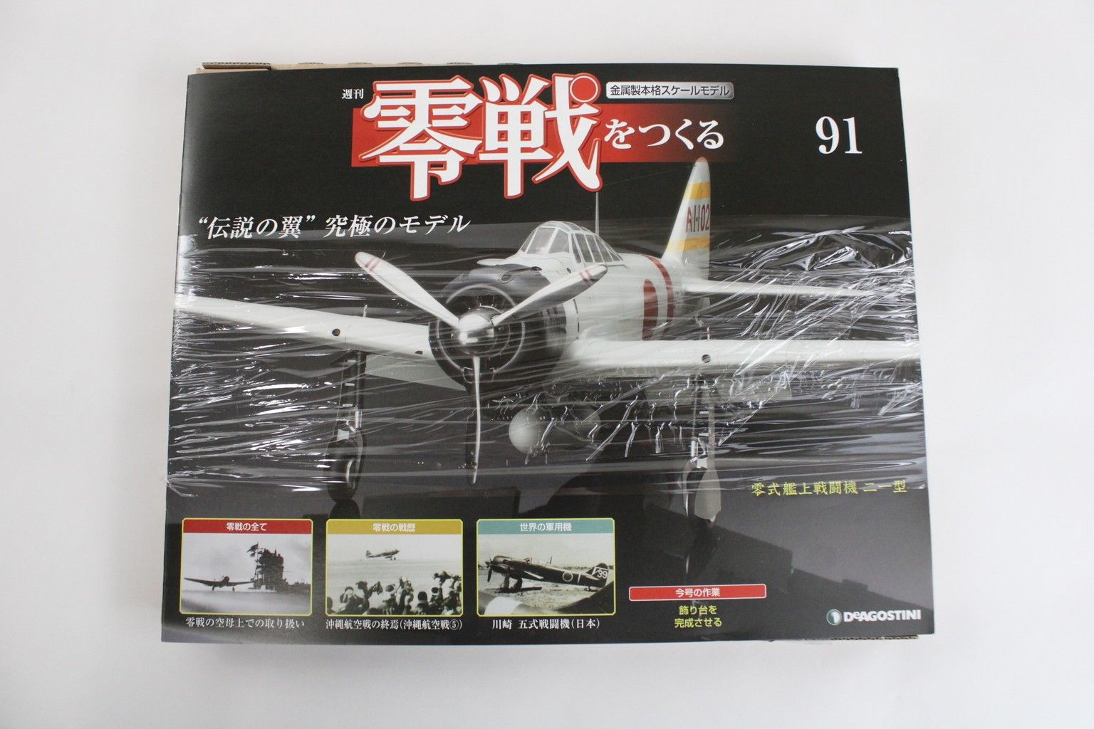ディアゴスティーニ零戦全巻セット【一部組立】 ディアゴスティーニ零