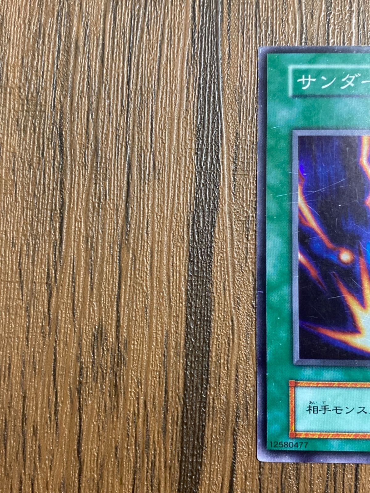 遊戯王 サンダーボルト 初期 型番なし - メルカリ