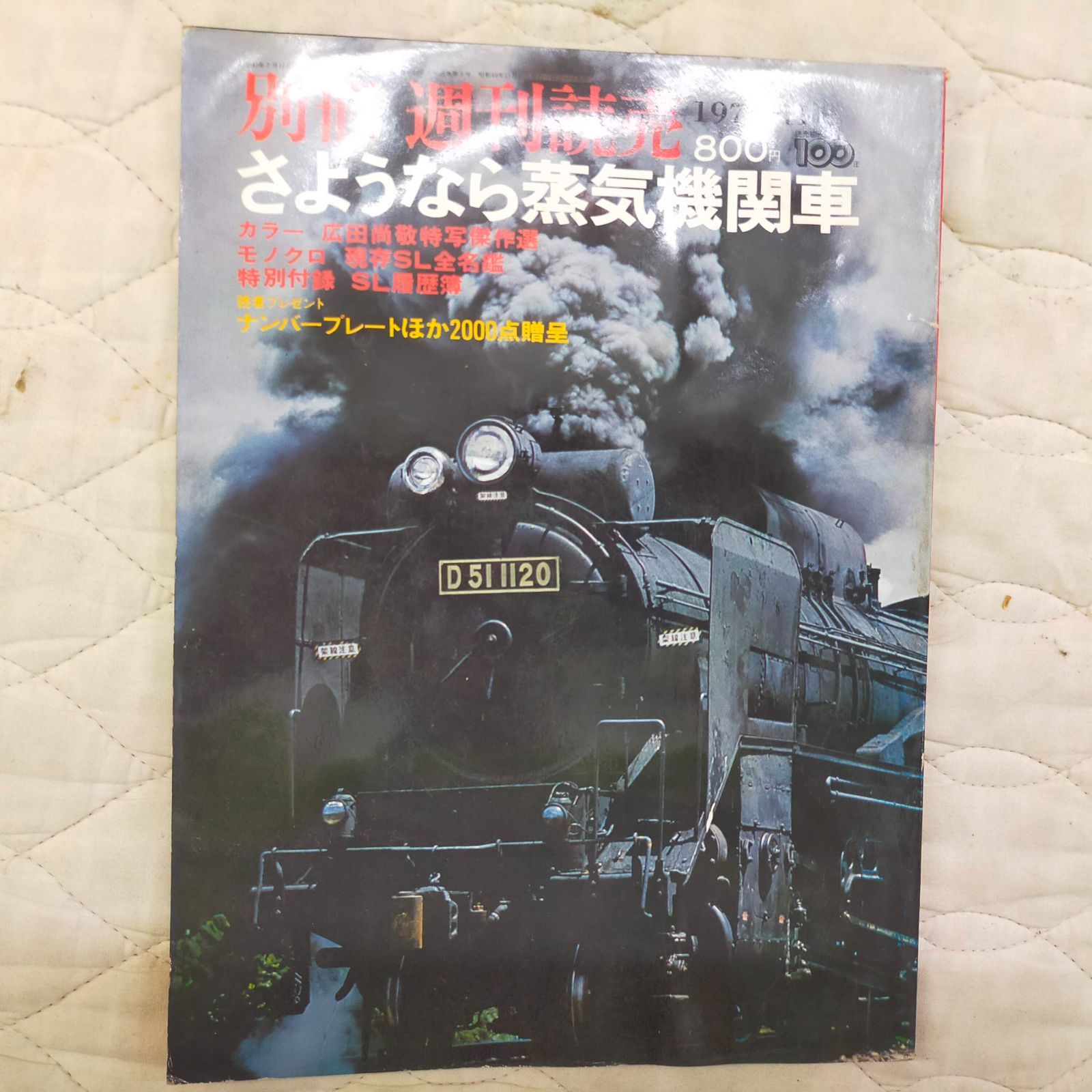 別冊 週刊読売 さようなら蒸気機関車 1974年11月号 読売新聞社発行 ID