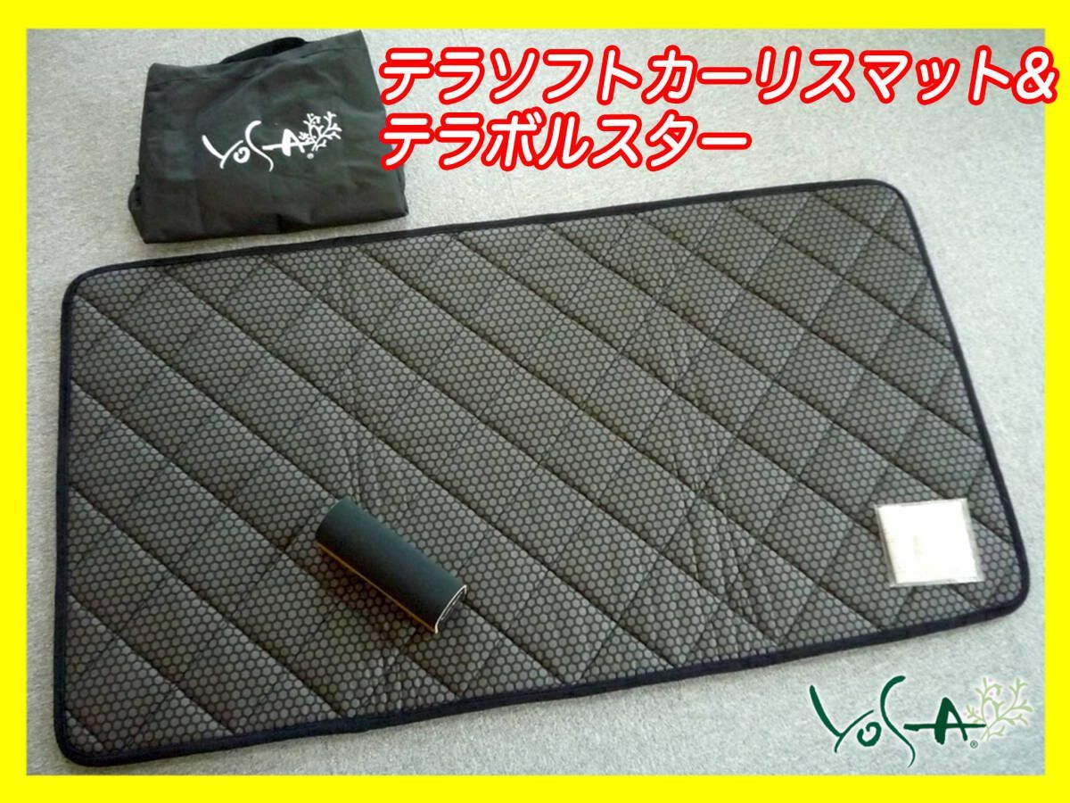 ヨサ Yosa カーリスマット テラソフト&テラボルスター バイオパウダー