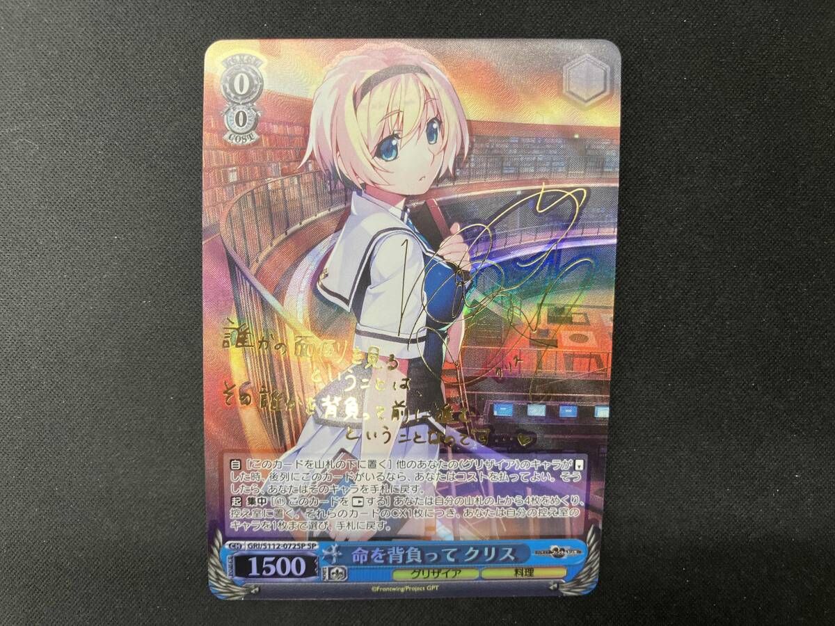 命を背負って クリス SP ヴァイスシュヴァルツ サイン グリザイア
