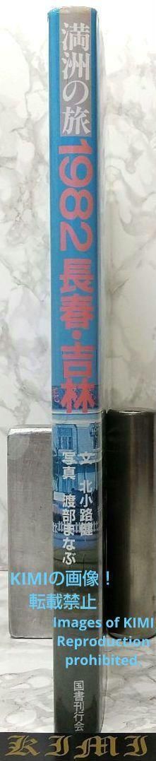 1982 長春 吉林 満洲の旅 単行本 1982 北小路健 (著),渡部まなぶ(著