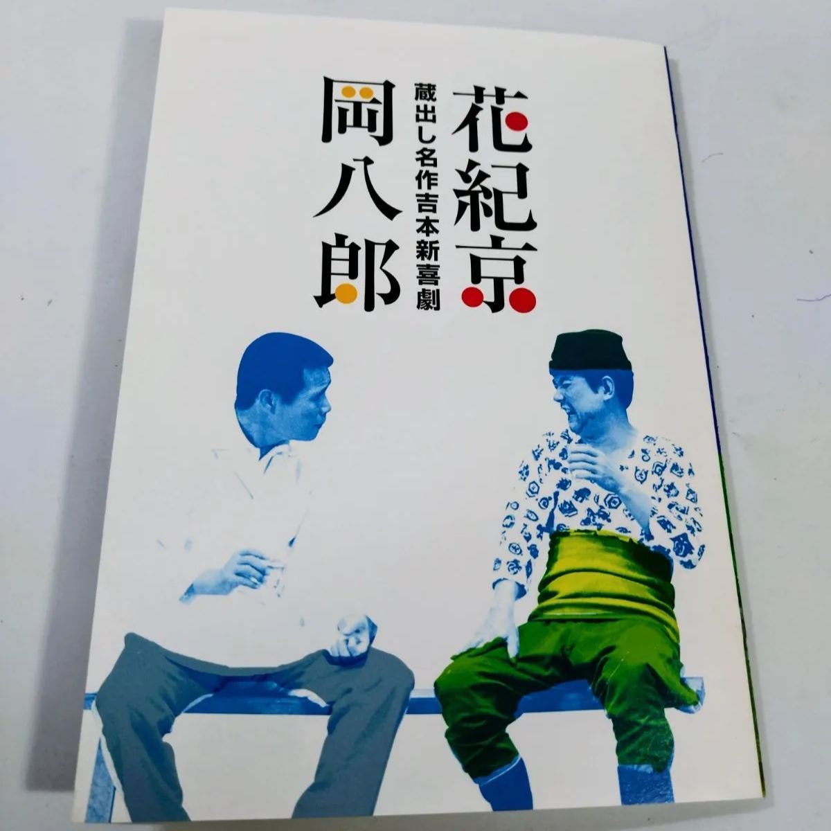 一部未開封】岡八郎 花紀京 蔵出し名作吉本新喜劇 DVD 5枚セット(内2枚