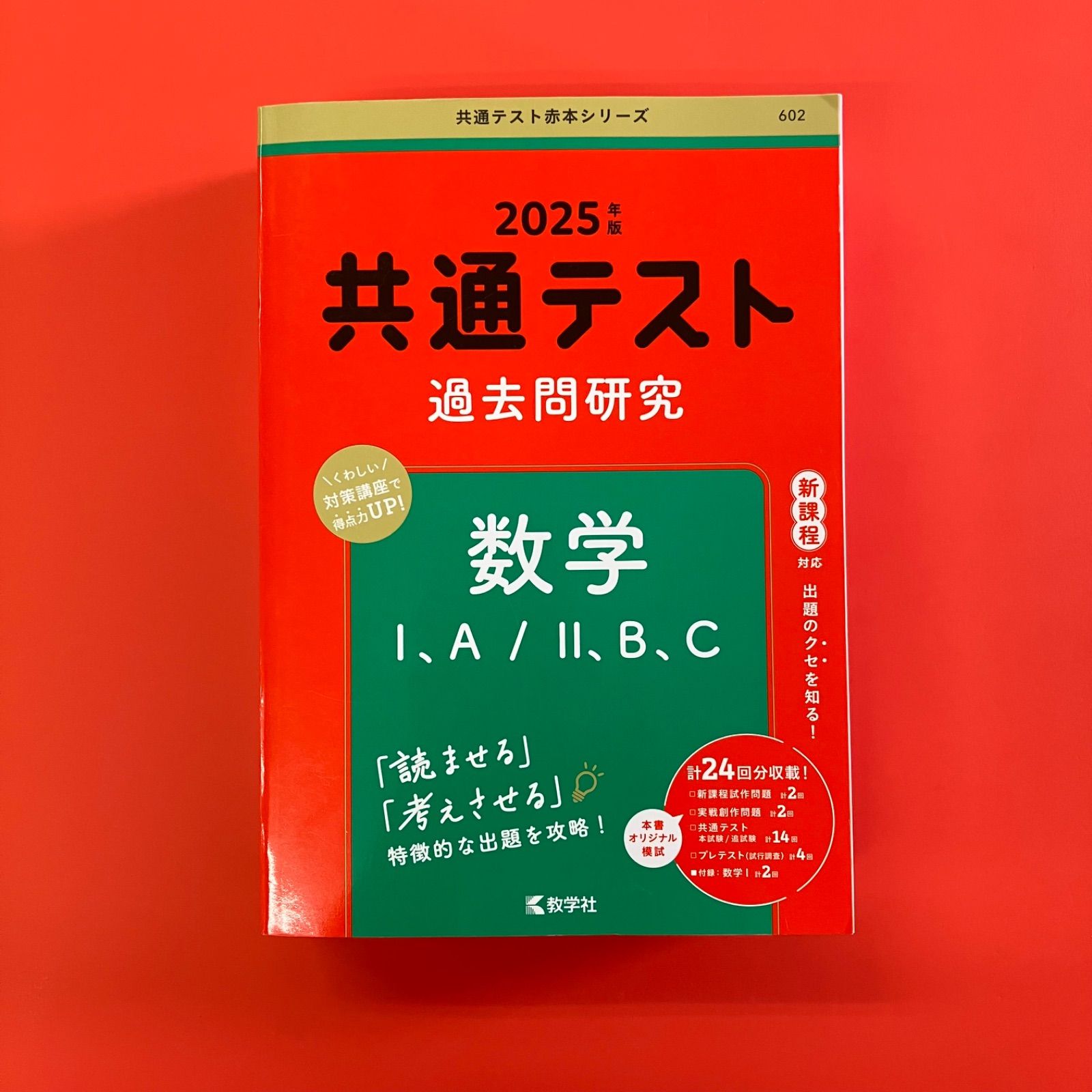 共通テスト過去問研究 数学Ⅰ，A／Ⅱ，B，C 2025年版 lp_a16_1011