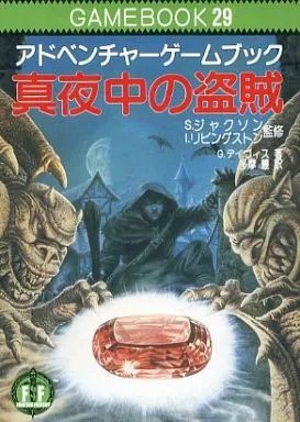 中古】ボードゲーム ゲームブック 29 アドベンチャーゲームブック