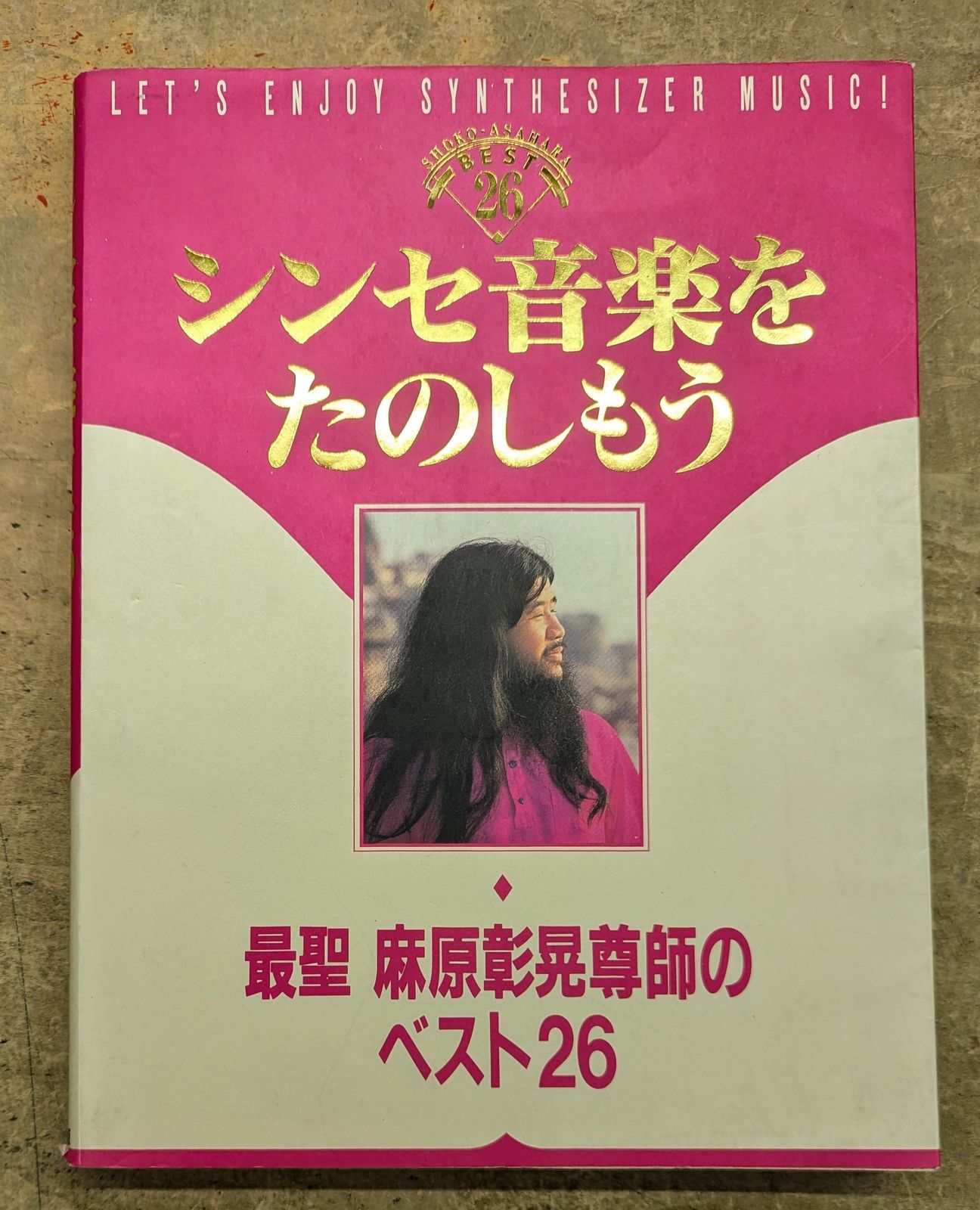 麻原彰晃 シンセ音楽を楽しもう 最聖 麻原彰晃尊師のベスト26 - メルカリ