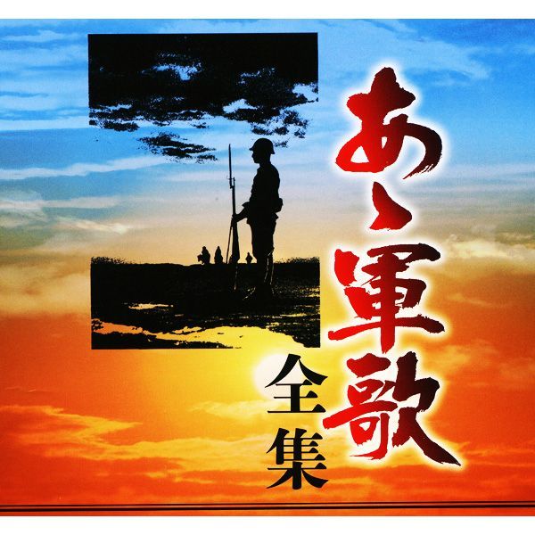新品 ああ軍歌 全集 / (5CD) NKCD7531-35 あゝ軍歌 全集 CD5枚組 全95曲 (