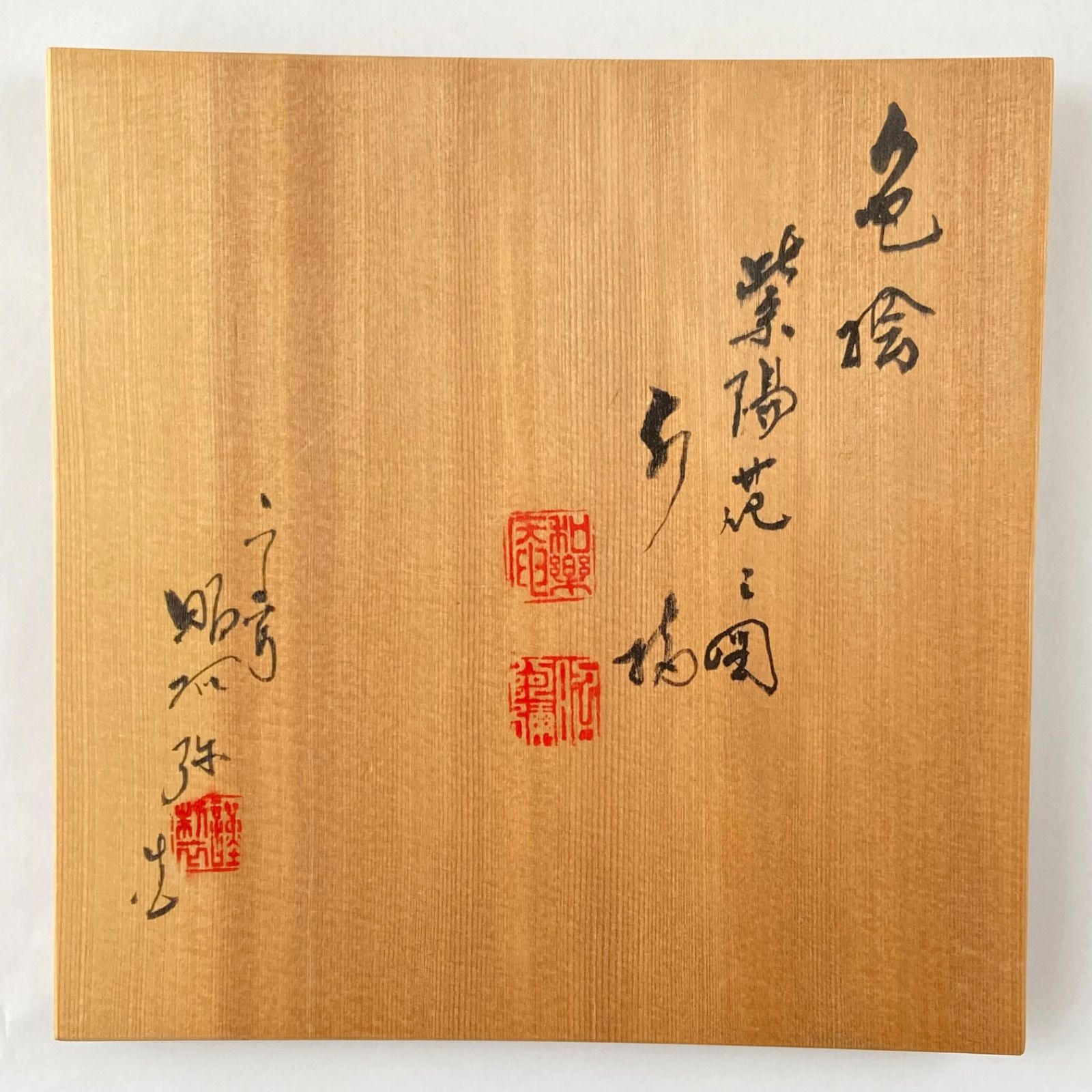 水指 色絵 紫陽花 高野昭阿弥 共箱入 茶道具 茶器 陶磁器 古美術