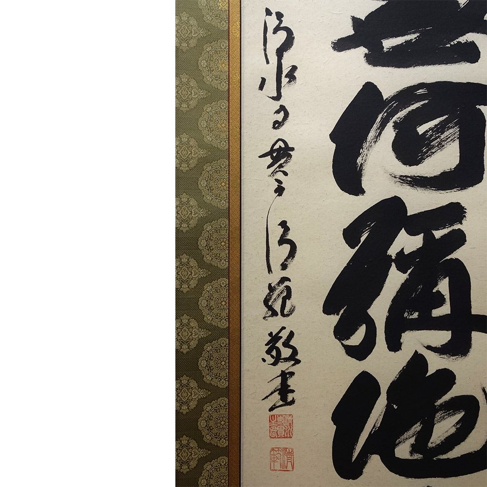 3975 森清範 「八風吹不動」 共箱 肉筆 紙本 書 掛軸 清水寺 禅語